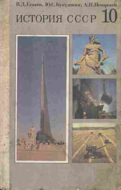 Книга Есаков В.Д. История СССР Учебник 10 класс, 11-10225, Баград.рф